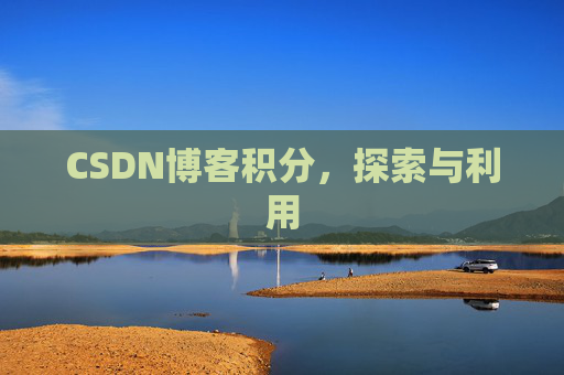 CSDN博客积分，探索与利用