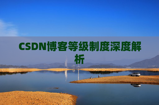 CSDN博客等级制度深度解析