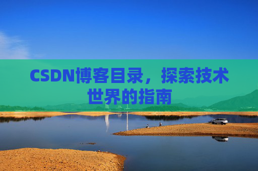 CSDN博客目录，探索技术世界的指南