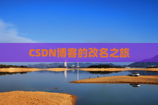 CSDN博客的改名之旅