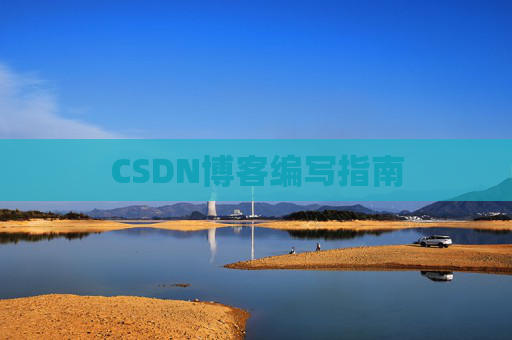 CSDN博客编写指南