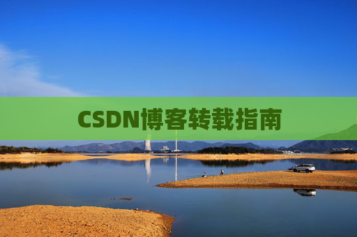 CSDN博客转载指南