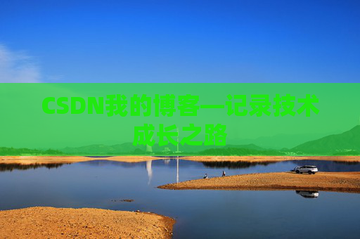 CSDN我的博客—记录技术成长之路