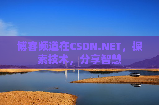 博客频道在CSDN.NET，探索技术，分享智慧