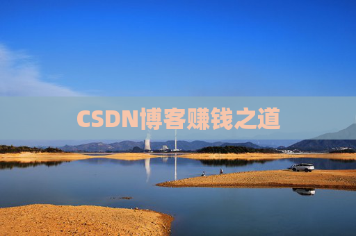 CSDN博客赚钱之道