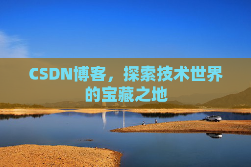 CSDN博客，探索技术世界的宝藏之地