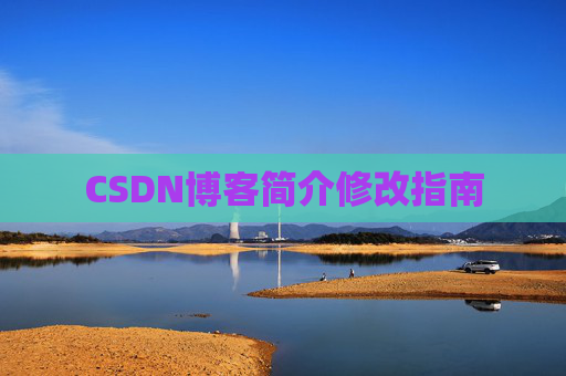 CSDN博客简介修改指南