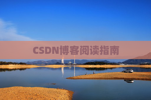 CSDN博客阅读指南
