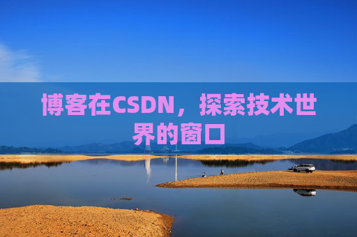 博客在CSDN，探索技术世界的窗口