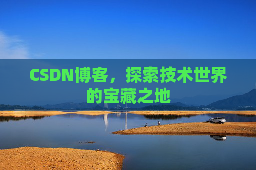 CSDN博客，探索技术世界的宝藏之地