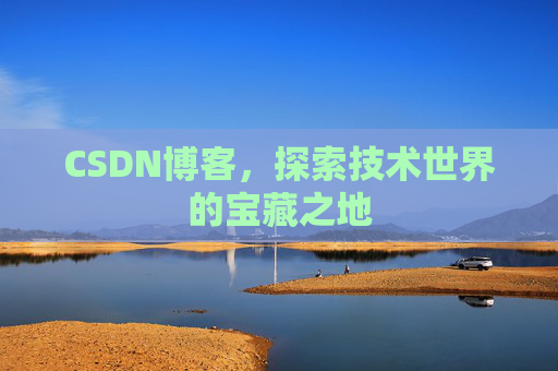 CSDN博客，探索技术世界的宝藏之地