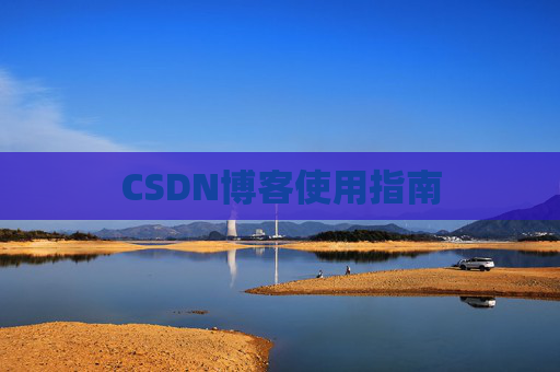CSDN博客使用指南