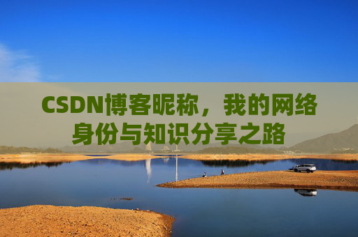 CSDN博客昵称，我的网络身份与知识分享之路