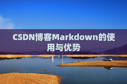 CSDN博客Markdown的使用与优势