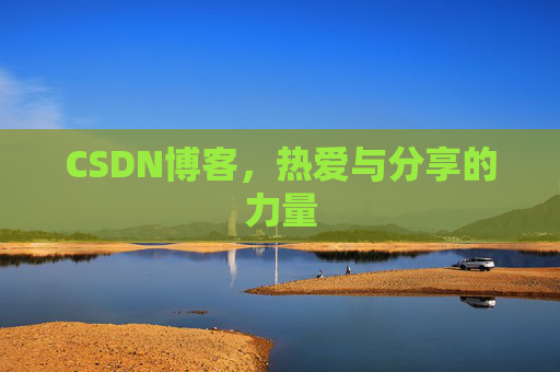 CSDN博客，热爱与分享的力量