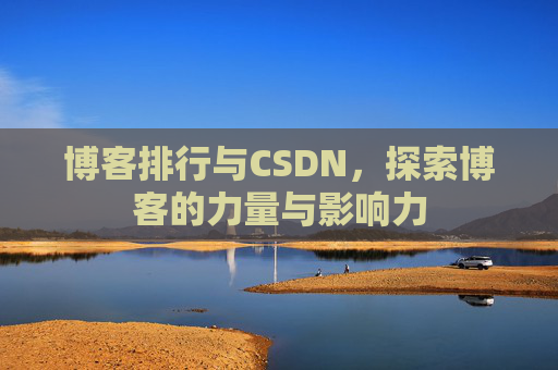 博客排行与CSDN，探索博客的力量与影响力