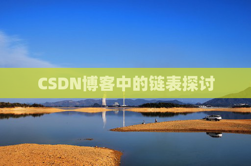 CSDN博客中的链表探讨
