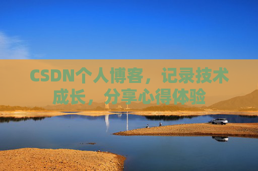 CSDN个人博客，记录技术成长，分享心得体验