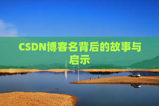 CSDN博客名背后的故事与启示