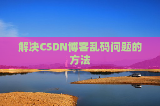 解决CSDN博客乱码问题的方法