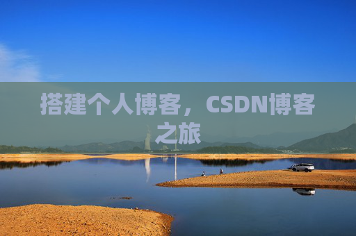 搭建个人博客，CSDN博客之旅