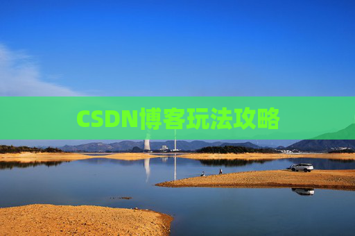 CSDN博客玩法攻略