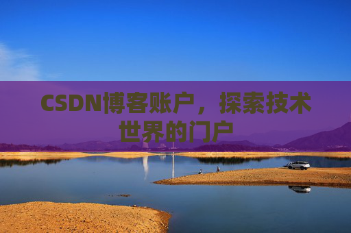 CSDN博客账户，探索技术世界的门户