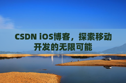 CSDN iOS博客，探索移动开发的无限可能