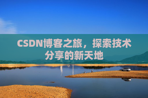 CSDN博客之旅，探索技术分享的新天地