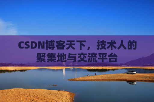 CSDN博客天下，技术人的聚集地与交流平台