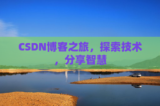 CSDN博客之旅，探索技术，分享智慧