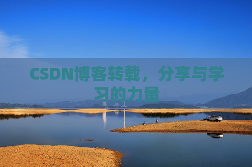 CSDN博客转载，分享与学习的力量