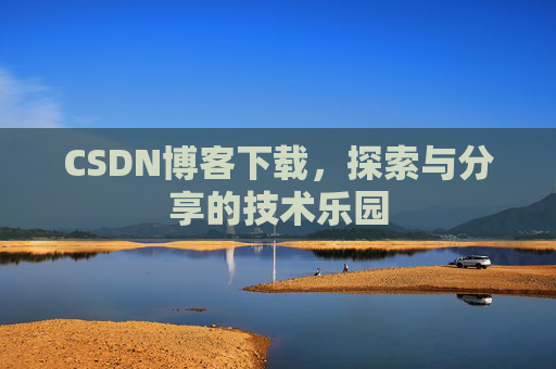 CSDN博客下载，探索与分享的技术乐园